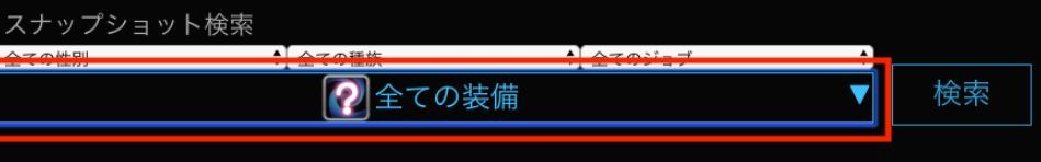 Ff14 流行りのミラプリ装備を60万のキャラから検索できるwebサービスをご紹介 馬鳥速報