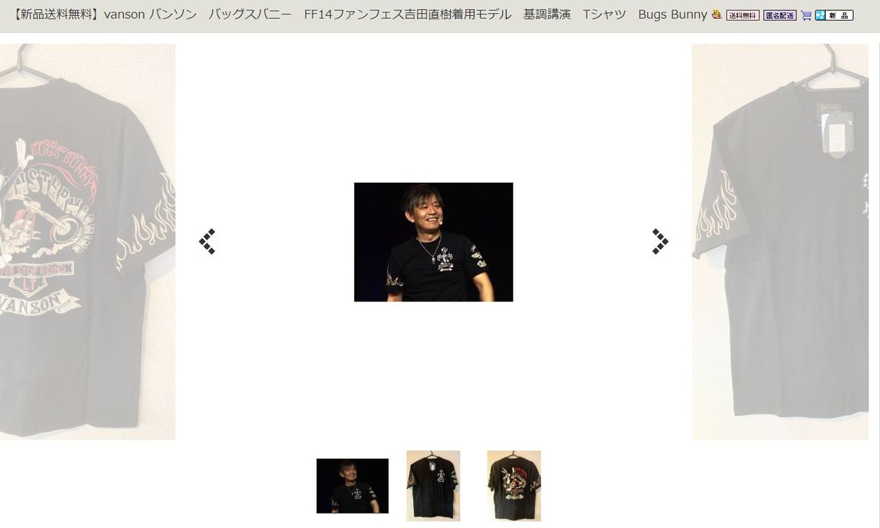 Ff14 吉田pが基調講演で着用したtシャツがヤフオクに ファンフェス 吉田直樹着用モデル として出品されるｗｗｗｗｗｗｗ 他小ネタ ツイート紹介 馬鳥速報