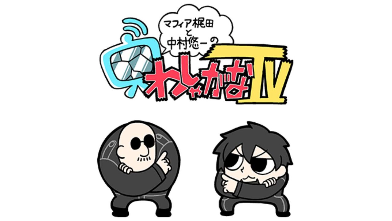 Ff14 わしゃがなtvにて7月25日18時からコラボ生配信が放送決定 声優 中村悠一 さん マフィア梶田さんが吉pと一緒にff14をプレイ 2chゲームまとめアンテナ Ff14 わしゃがなtvにて7月25日18時からコラボ生配信が放送決定 声優 中村悠一 さん マフィア梶田さんが吉pと一緒にff14をプレイ 2chゲームまとめアンテナ