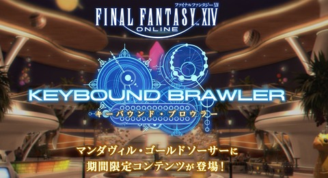 【FF14】GS新コンテンツ「キーバウンド・ブロウラー」報酬アイテムにある金の宝箱に注目集まる。「交換レートが他より高いし何が入っているのか気になる…」