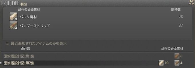 Ff14 潜水艦 サブマリンボイジャー ウンキウ級の各パーツに必要な素材まとめ 馬鳥速報 Ff14 潜水艦 サブマリンボイジャー ウンキウ級の各パーツに必要な素材まとめ 馬鳥速報
