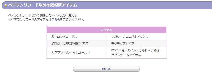 蒼天ff14 E Storeから アーリーアクセス コードが送付 がなくて不安な人は ベテランリワード以外の獲得済アイテム でコードが入力されているか確認してみよう 馬鳥速報 蒼天ff14 E Storeから アーリーアクセス コードが送付 がなくて不安な人は ベテランリワード以外の獲得済アイテム でコードが入力されているか確認してみよう 馬鳥速報