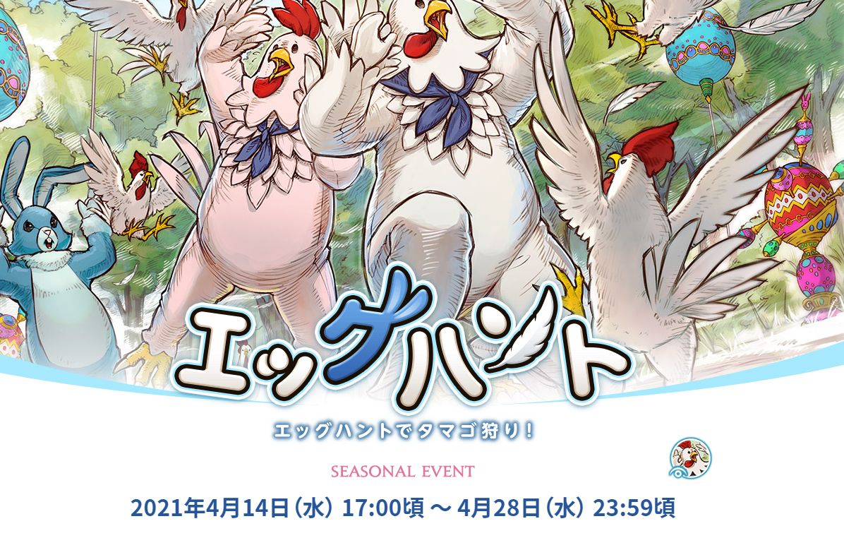 Ff14 本日4月14日17時から エッグハント21 が開催 イベントアイテムにニワトリ型着ぐるみ チキンヘッド スーツ 装備や家具など 馬鳥速報