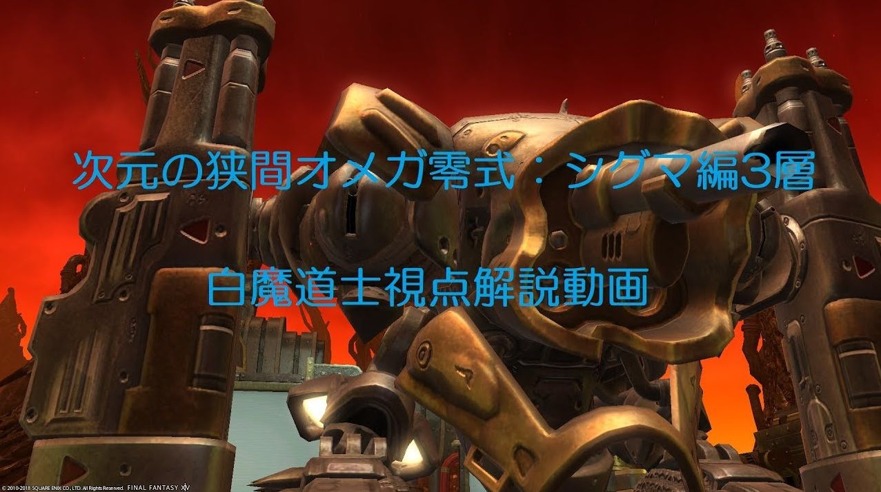 Ff14 ヒーラーの人は見ておくべし てっくてっく氏による オメガ零式シグマ編3層 の解説動画を紹介 馬鳥速報