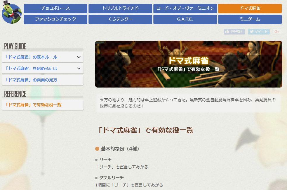 Ff14 ドマ式麻雀 がわからないという人へ 公式サイトで開放までの流れや基本ルール 有効な役の一覧が見られるぞ 馬鳥速報 Ff14 ドマ式麻雀 がわからないという人へ 公式サイトで開放までの流れや基本ルール 有効な役の一覧が見られるぞ 馬鳥速報