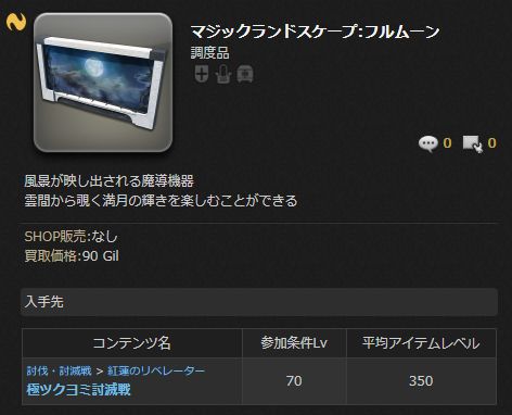 Ff14 今 下限極ツクヨミ討滅戦が熱い 5 5で人気の新家具が大量にドロップするためこれで金策周回をする人も 馬鳥速報