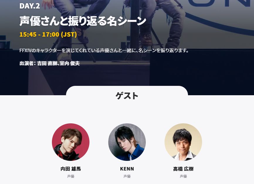 Ff14 デジタルファンフェス21 出演者情報が公開 2日目の 声優さんと振り返る名シーン では声優 内田雄馬 さん Kenn さん 高橋広樹 さんの出演が決定 馬鳥速報