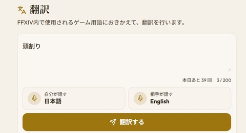 【FF14】FF14専用の翻訳ツールが公開！「頭割り」などゲーム内用語に対応、海外プレイヤーとの交流に便利なツールに！