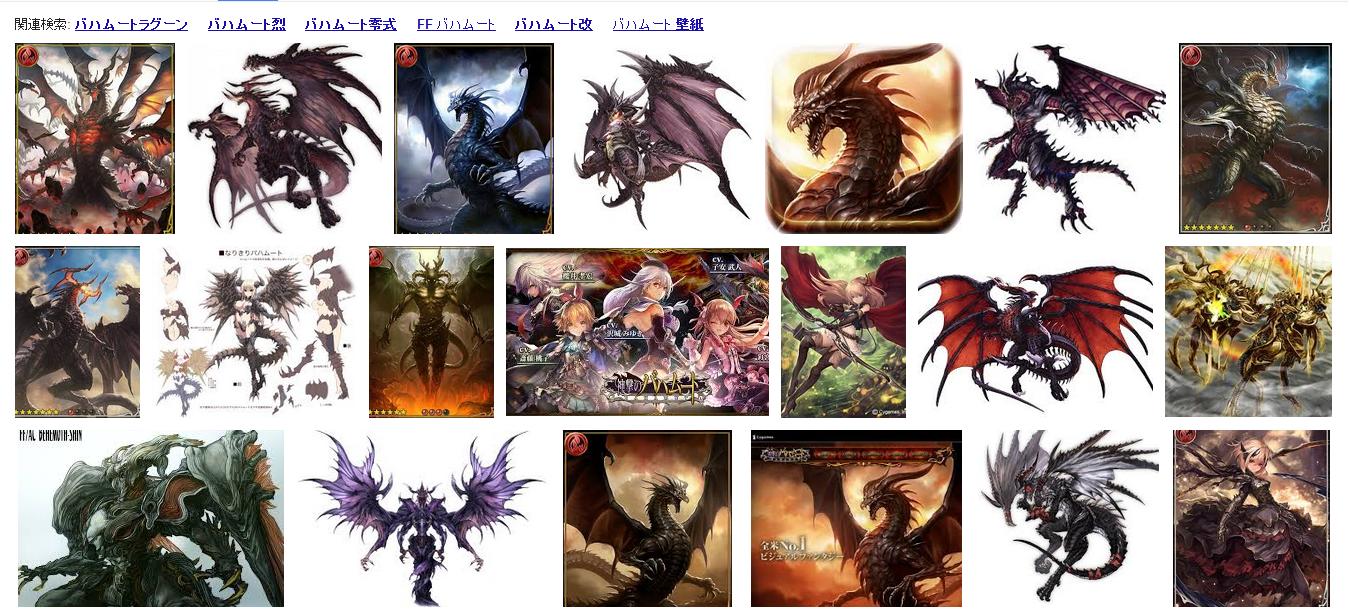 Ffシリーズの バハムート はキャラデザインだけならどれが一番好き 歴代のバハムートたちをまとめてみた 馬鳥速報 Ffシリーズの バハムート はキャラデザインだけならどれが一番好き 歴代のバハムートたちをまとめてみた 馬鳥速報