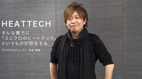 Ff14 光の戦士さん 吉田直樹着用モデルのヒートテック をユニクロに要望してしまうｗｗｗｗｗｗ 絶対売れるから検討お願いします 馬鳥速報
