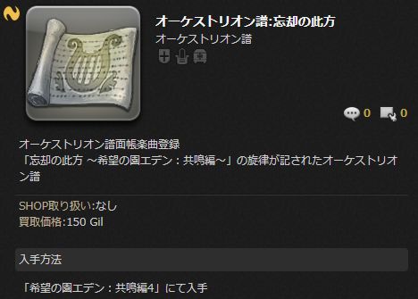 Ff14 エデン共鳴編4層のbgm 忘却の此方 が神曲すぎてオーケストリオン譜がとんでもない価格になってる件 ゲットするためにひたすらn4層を周回する光の戦士たち 馬鳥速報