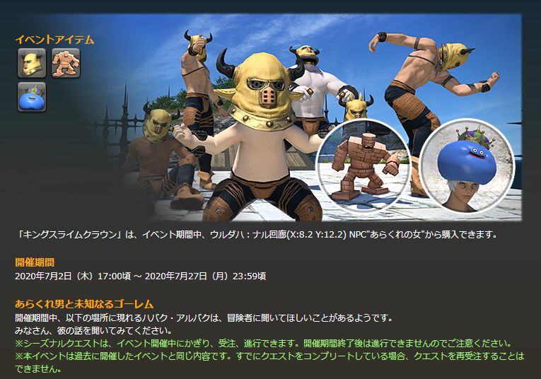 Ff14 本日7月2日17時からdq10コラボ あらくれ男と未知なるゴーレム が再演 頭装備 あらくれマスク や キングスライムクラウン を入手できるチャンス 馬鳥速報 Ff14 本日7月2日17時からdq10コラボ あらくれ男と未知なるゴーレム が再演 頭装備 あらくれマスク や キングスライムクラウン を入手できるチャンス 馬鳥速報