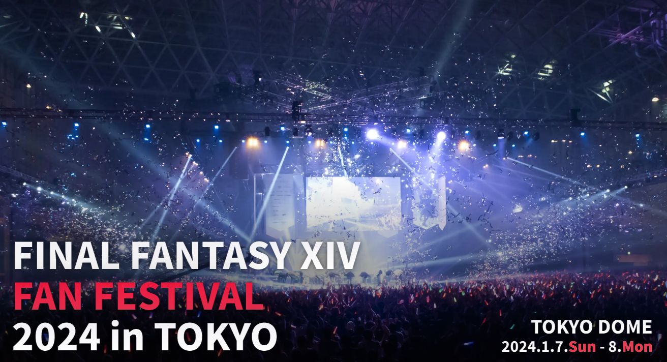 【FF14】2024年1月開催の「ファンフェスティバル 2024 in 東京」のチケット応募受付が開始！！チケットはすべて抽選販売、締め切りは