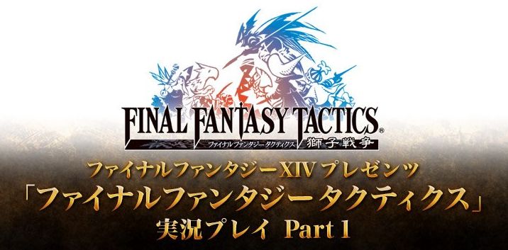 Ff14 5月12日14時から 封じられた聖塔 リドルアナ 公開を記念し立花慎之介さん 中村悠一さん 三宅麻理恵さんら豪華ゲストがfftをクリアするまで実況プレイ 馬鳥速報 Ff14 5月12日14時から 封じられた聖塔 リドルアナ 公開を記念し立花慎之介さん 中村悠一さん 三宅麻理恵さんら豪華ゲストがfftをクリアするまで実況プレイ 馬鳥速報