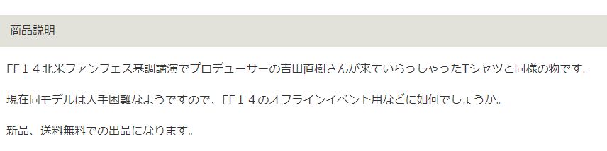 Ff14 吉田pが基調講演で着用したtシャツがヤフオクに ファンフェス 吉田直樹着用モデル として出品されるｗｗｗｗｗｗｗ 他小ネタ ツイート紹介 馬鳥速報