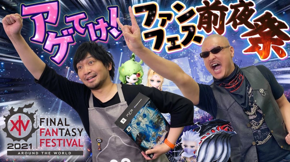 Ff14 わしゃがなtvにて ファンフェス前夜祭 Presented By Galleria 動画が公開 声優の中村悠一さんとマフィア梶田さんがデジタルファンフェス21の見どころをお届け ゲームまとめのまとめ速報 Ff14 わしゃがなtvにて ファンフェス前夜祭 Presented By Galleria 動画が公開 声優の中村悠一さんとマフィア梶田さんがデジタルファンフェス21の見どころをお届け ゲームまとめのまとめ速報