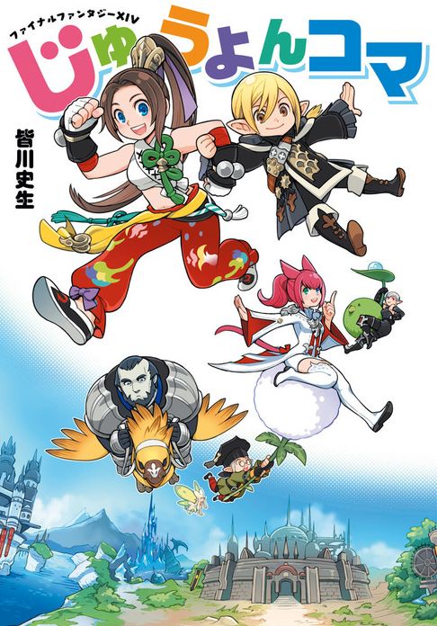 Ff14 本日12月日 吉田pコラム 吉田の日々赤裸々 第3巻と4コママンガ じゅうよんコマ が発売 21日には大阪で吉田pサイン会も実施 書籍紹介など 馬鳥速報 Ff14 本日12月日 吉田pコラム 吉田の日々赤裸々 第3巻と4コママンガ じゅうよんコマ が発売 21日には大阪で吉田pサイン会も実施 書籍紹介など 馬鳥速報