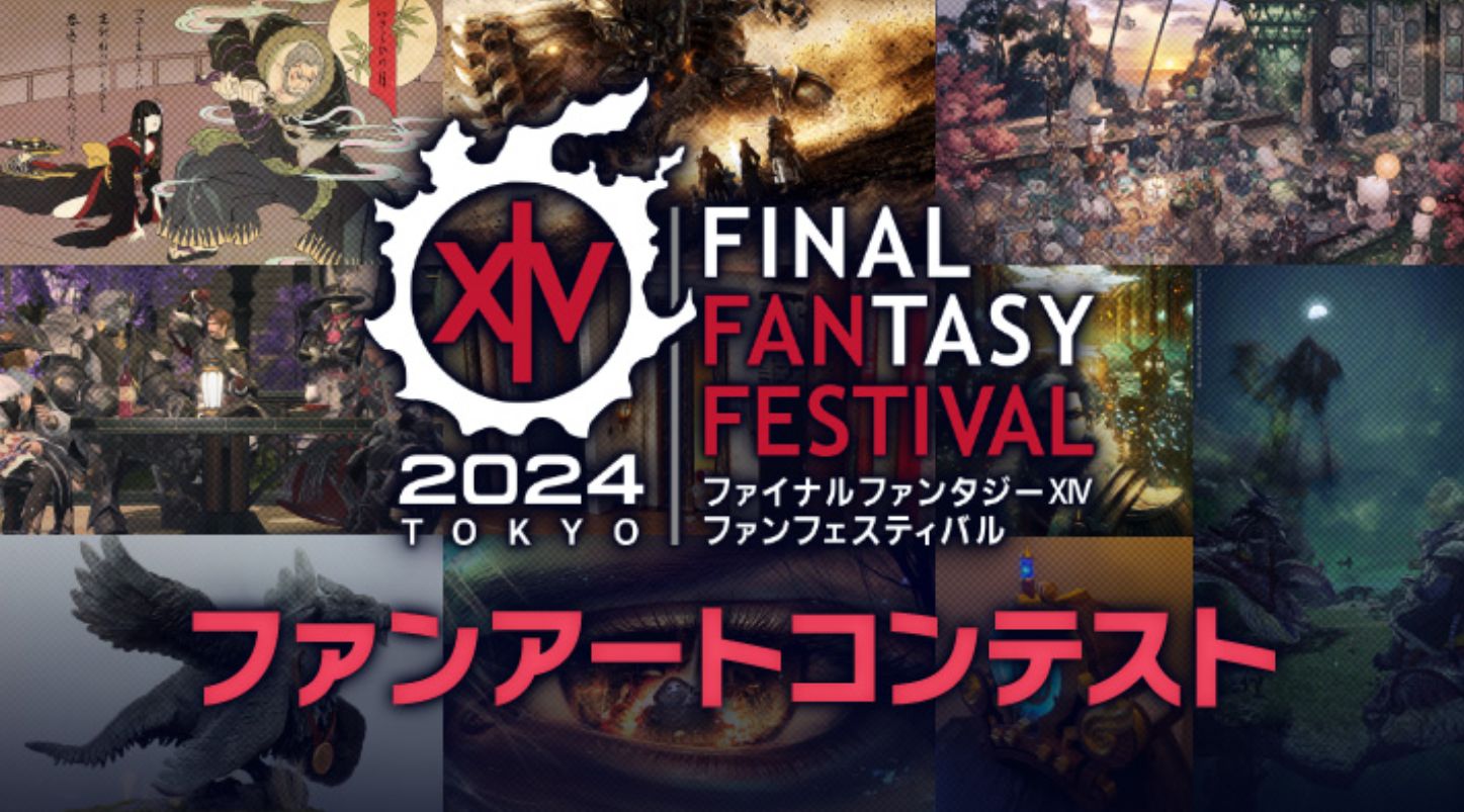 【FF14】2024年1月開催の東京ファンフェス2024に合わせて「ファンアートコンテスト」が開催決定！入賞者にはレポリットイヤリングや吉田P