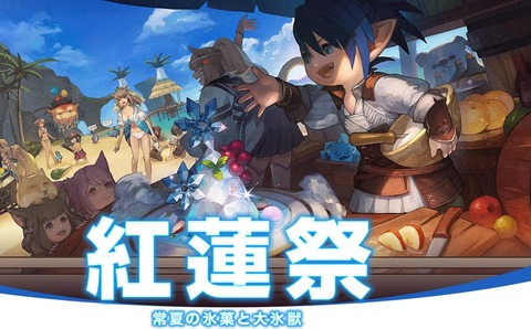 Ff14 紅蓮祭の正式名称は ぐれんまつり 吉p モルボルさんはpllで ぐれんさい って言ってるんだが 2chゲームまとめアンテナ