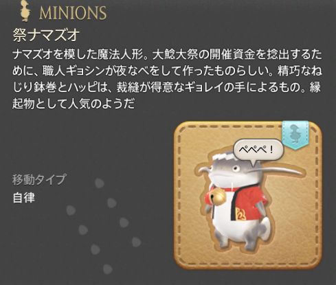 Ff14 友好関係が信頼でナマズオ族のショップにミニオン 祭ナマズオ が追加 ナマズオ好きなら手に入れておきたい可愛いミニオン 馬鳥速報