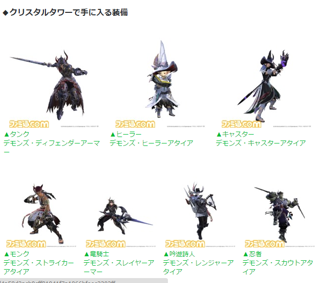 新生ff14 ファミ通にてパッチ2 5の情報が公開されたぞ クリスタルタワー 闇の世界の装備品の名称は デモンズ に 馬鳥速報 新生ff14 ファミ通にてパッチ2 5の情報が公開されたぞ クリスタルタワー 闇の世界の装備品の名称は デモンズ に 馬鳥速報