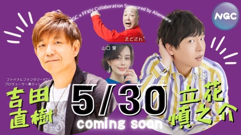 Ff14 5月30日のngc放送に吉p アルフィノ役の声優 立花慎之介 の出演が決定 ホビージャパンが協力のオリジナルtrpgを4人でプレイ Ff攻略あんてな Ff14 5月30日のngc放送に吉p アルフィノ役の声優 立花慎之介 の出演が決定 ホビージャパンが協力のオリジナルtrpgを4人でプレイ Ff攻略あんてな