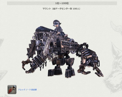 Ff14 ザ フィースト シーズン のランキング報酬が公開 報酬マウントは ドレッドノート Ff攻略あんてな