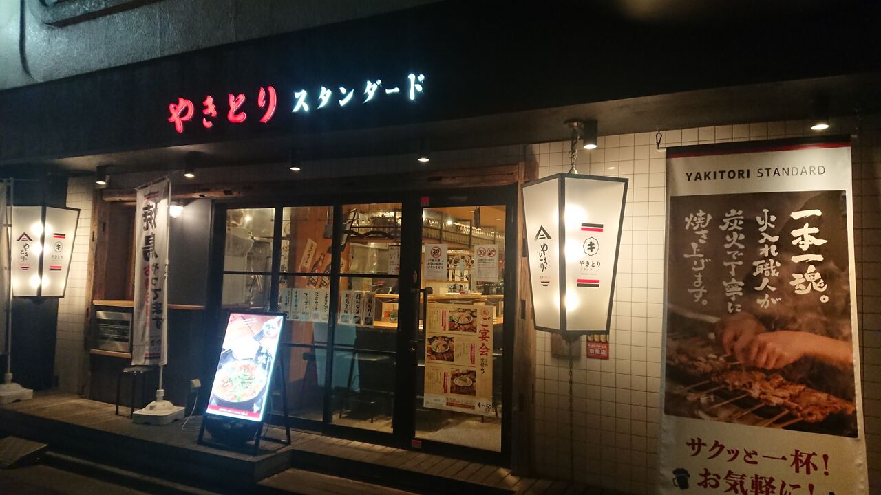 やきとりスタンダード 稲田堤店 らくだの素見