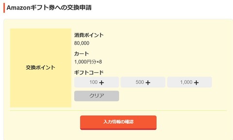Amazonギフト券への交換申請