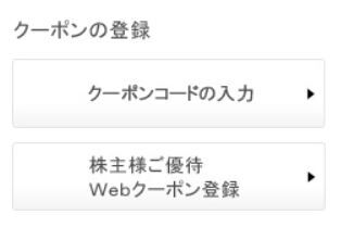 クーポンの登録