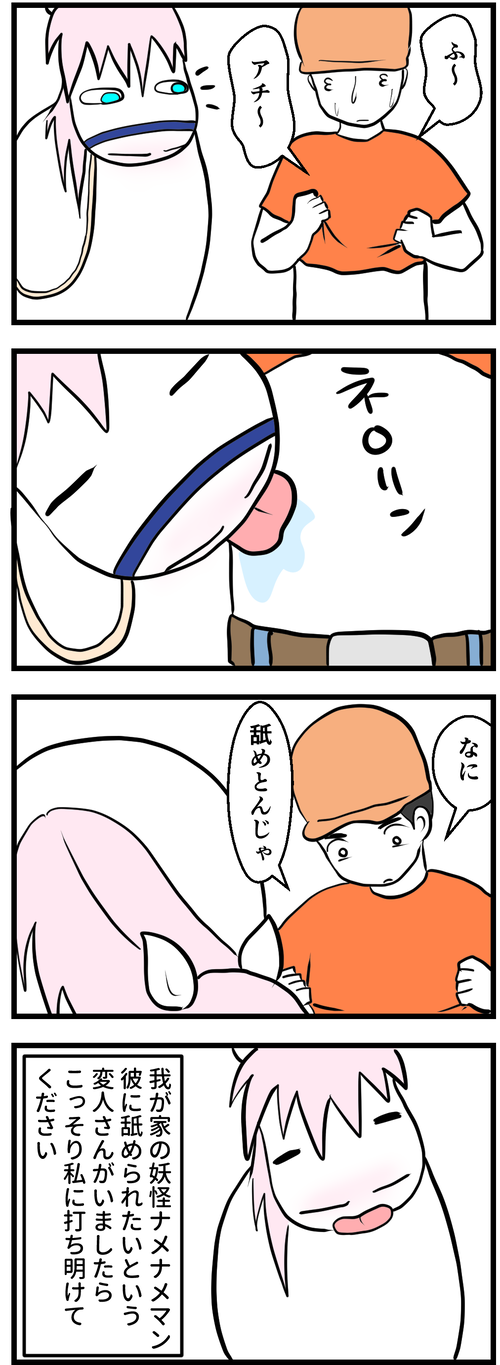 妖怪ナメナメマン2