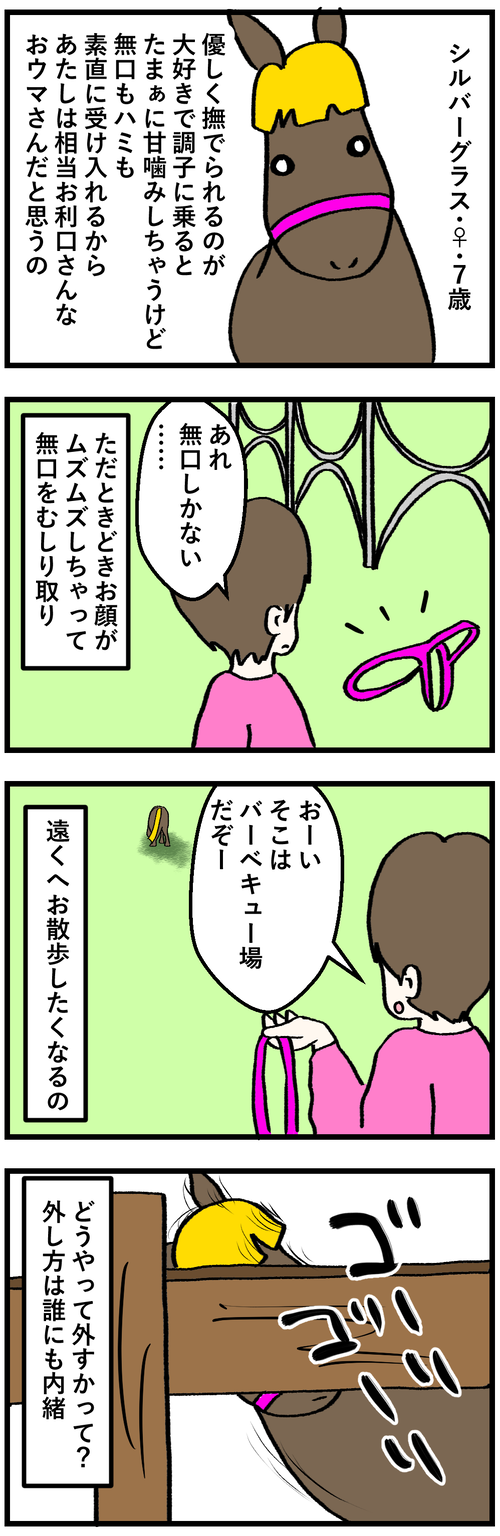 無口外し1