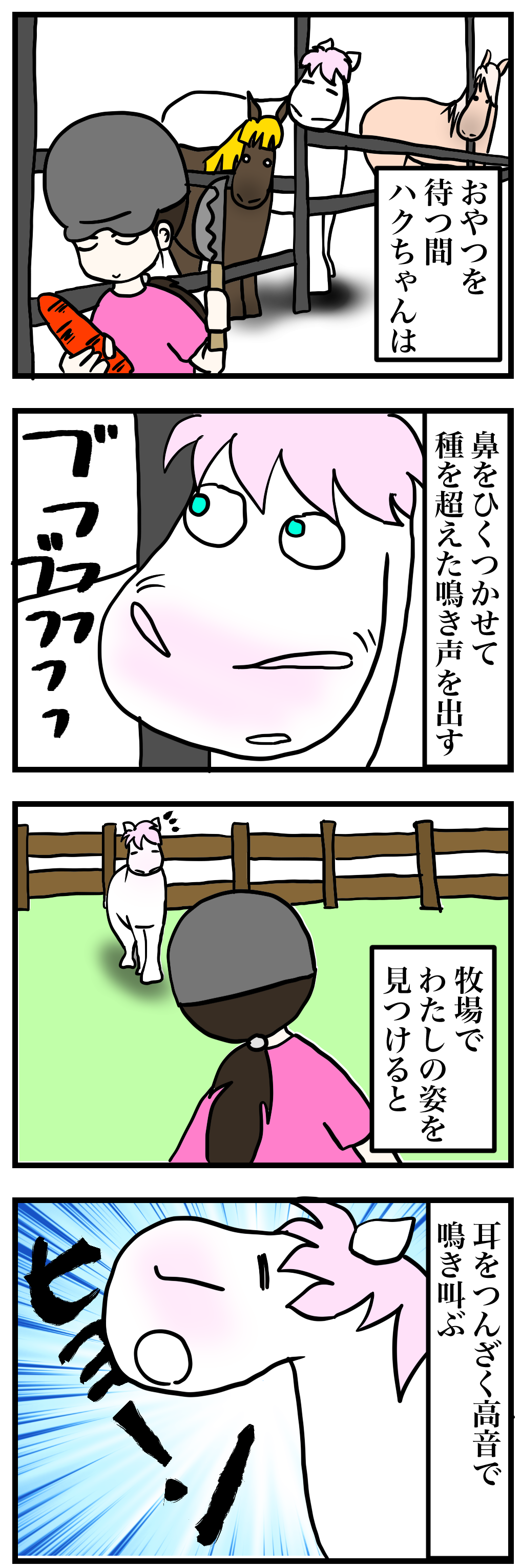 馬の鳴き方には個性がある 今日もうちのウマコが騒いでる