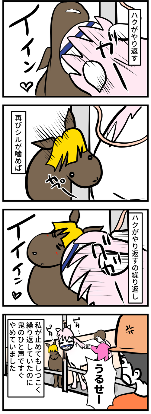 シルとハクふざけっこがエスカレート2