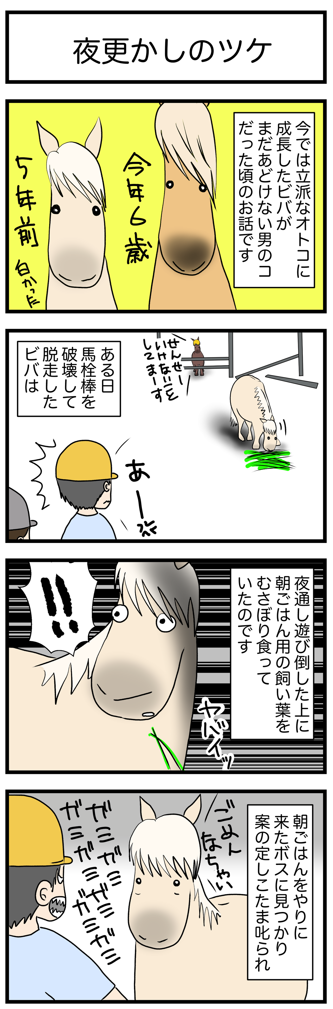 馬も徹夜明けは眠いのか 夜更かしのツケは睡魔 今日もうちのウマコが騒いでる 馬も徹夜明けは眠いのか 夜更かしのツケは睡魔 今日もうちのウマコが騒いでる