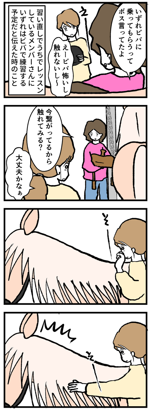 ビバとの距離感1