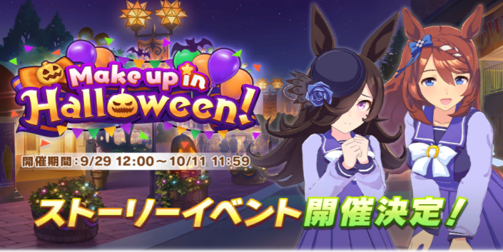 解析によるハロウィンイベント判明だあああああ ライスシャワーとスーパークリークが新衣装 期待が高まる次回ハロウィーンイベントは9月29日から うまむす速報 ウマ娘まとめブログ