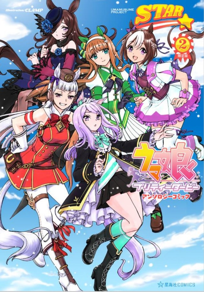 ウマ娘アンソロジーコミック第二弾限定版の表紙はclamp先生描き下ろし 9月29日に発売予定 うまむす速報 ウマ娘まとめブログ