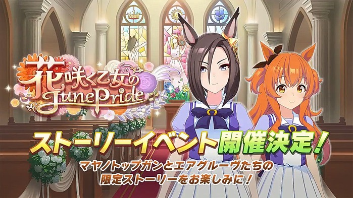 5月28日から新イベント 花咲く乙女のjunepride 開催決定 そして次のガチャはメジロドーベル 次のストーリーはアオハル杯だという噂も うまむす速報 ウマ娘まとめブログ 5月28日から新イベント 花咲く乙女のjunepride 開催決定 そして次のガチャはメジロドーベル 次のストーリーはアオハル杯だという噂も うまむす速報 ウマ娘まとめブログ