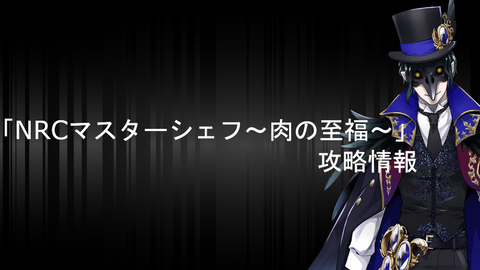 シェフ nrc マスター