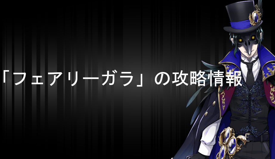 ツイステ イベント フェアリーガラ の攻略情報 ツイステ速報 ツイステッドワンダーランド攻略まとめ