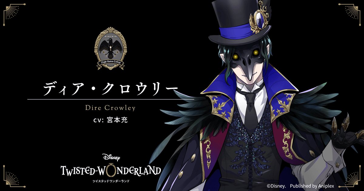 ツイステ 学園長のディア クロウリーについてツイッター民が考察 ツイステ速報 ツイステッドワンダーランド攻略まとめ