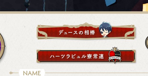ツイステ 称号2個付けれるようになったけどみんなは何の称号を設定してる ツイステ速報 ツイステッドワンダーランド攻略まとめ