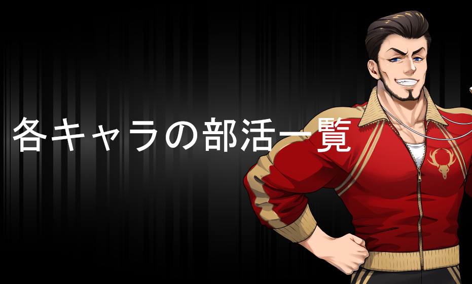 ツイステ 各キャラの部活一覧 ツイステ速報 ツイステッドワンダーランド攻略まとめ ツイステ 各キャラの部活一覧 ツイステ速報 ツイステッドワンダーランド攻略まとめ