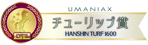 チューリップ賞★うマニア指数予想