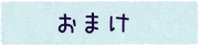 おまけ