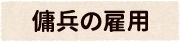 傭兵の雇用