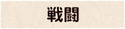戦闘