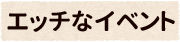 エッチなイベント
