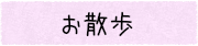 お散歩